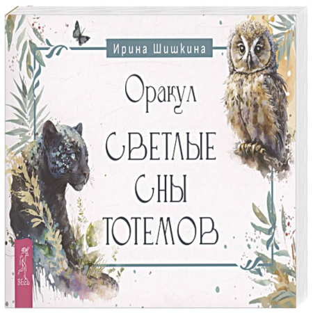 Книги, книга Оракул Светлые сны тотемов (брошюра) (6251) купить по скидке