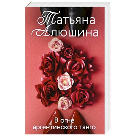 Отечественный любовный роман, книга В огне аргентинского танго купить по скидке