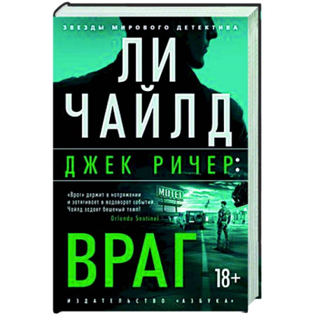 Зарубежный детектив, книга Джек Ричер. Враг купить по скидке