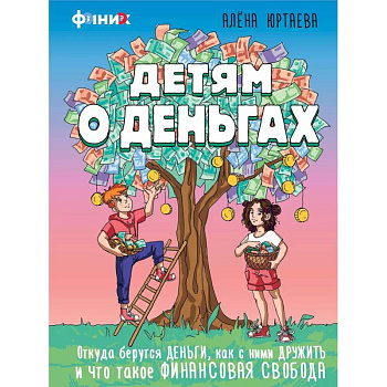 Детям о деньгах. Откуда берутся деньги, как с ними дружить и что такое финансовая свобода Детям о деньгах. Откуда берутся деньги, как с ними дружить и что такое финансовая свобода
