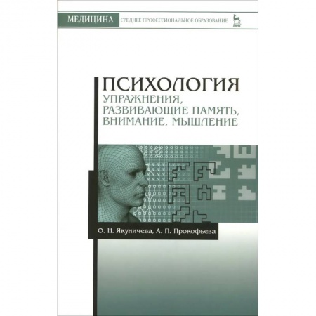 Психология, книга Психология. Упражнения, развивающие память, внимание, мышление. Учебное пособие купить по скидке