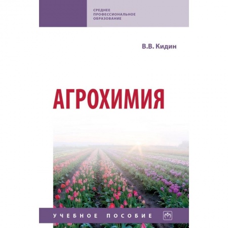 Сельское хозяйство. Лесное хозяйство. Растениеводство, книга Агрохимия. Учебное пособие купить по скидке