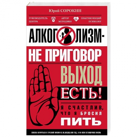 Медицинские энциклопедии и справочники, книга Алкоголизм - не приговор. Выход есть. Я счастлив, что я бросил пить купить по скидке