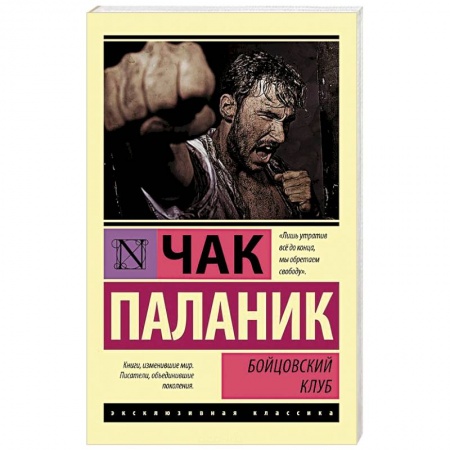Книги, книга Бойцовский клуб купить по скидке