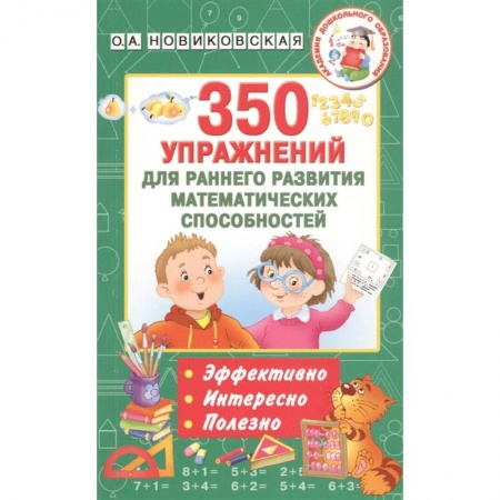 Обучение счету. Математика, книга 350 упражнений для раннего развития математических способностей купить по скидке