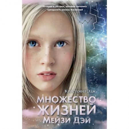 Зарубежная литература для детей, книга Множество жизней Мейзи Дэй (выпуск 1) купить по скидке