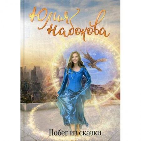 Мистика, ужасы, книга Побег из сказки купить по скидке