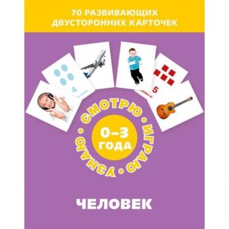 Знакомство с миром, развитие малыша, книга Человек (Набор карточек) купить по скидке