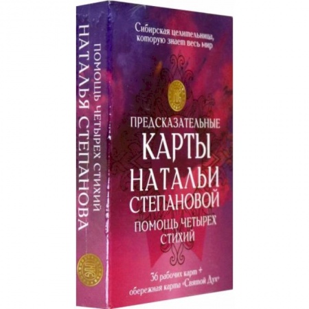 Гадание по картам Таро, книга Предсказательные карты Натальи Степановой. Помощь четырех стихий купить по скидке