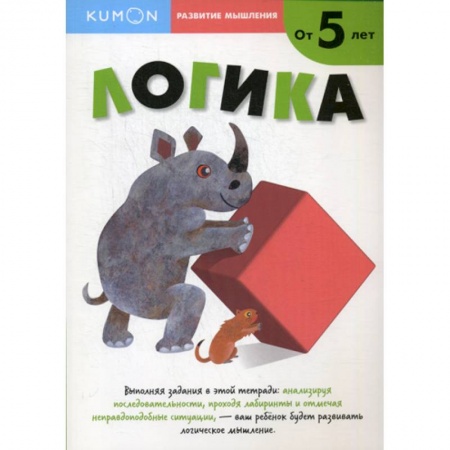 Развитие логики и мышления, книга Логика купить по скидке