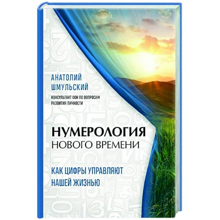 Эзотерические учения, книга Нумерология нового времени. как цифры управляют нашей жизнью купить по скидке