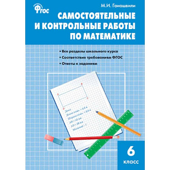 Самостоятельные и контрольные работы по математике. 6 класс. ФГОС