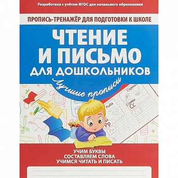 Чтение и письмо для дошкольников