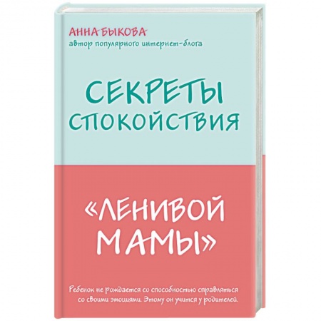 Общие вопросы, книга Секреты спокойствия 'ленивой мамы' купить по скидке