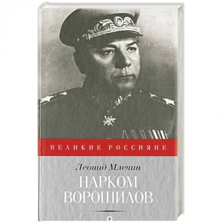 Книги, книга Нарком Ворошилов купить по скидке