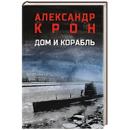 Военный роман, книга Дом и корабль купить по скидке