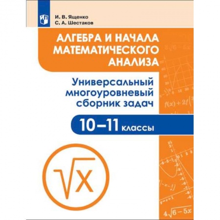 Математика. Алгебра. Геометрия, книга Алгебра и начала математического анализа. 10-11 класс. Универсальный многоуровневый сборник задач купить по скидке