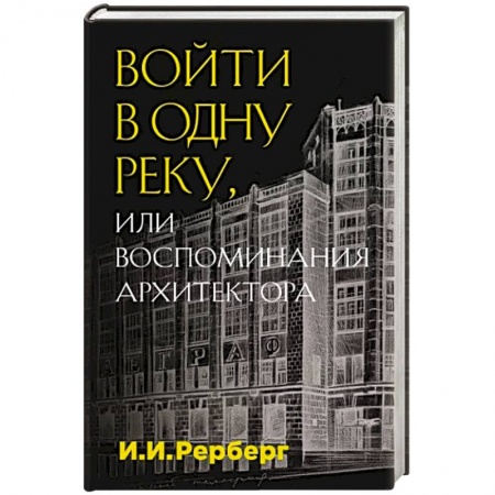 Мемуары, биографии деятелей науки, книга Войти в одну реку, или Воспоминания архитектора купить по скидке