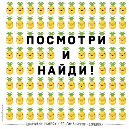 Кроссворды, головоломки, комиксы, книга Посмотри и найди! Улыбчивые ананасы и другие весёлые находилки купить по скидке