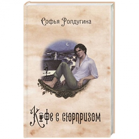 Исторический любовный роман, книга Кофейные истории IV: Кофе с сюрпризом. купить по скидке