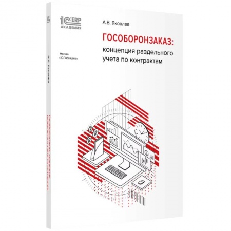 Экономика. Бизнес, книга Гособоронзаказ: концепция раздельного учета по контрактам купить по скидке