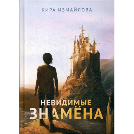Мистика, ужасы, книга Невидимые знамена купить по скидке