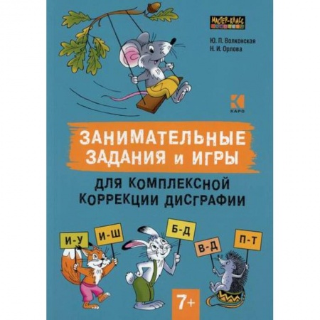 Логопедия, книга Занимательные задания и игры для комплексной коррекции дисграфии. Дифференциация букв и-у, и-ш, б-д, в-д, п-т в дидактических карточках: 7-10 лет купить по скидке