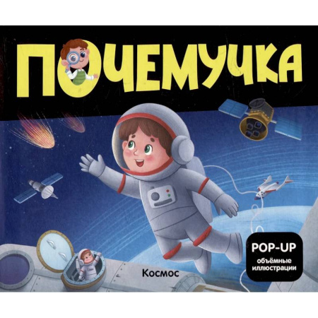Человек. Земля. Вселенная, книга Почемучка. Космос купить по скидке