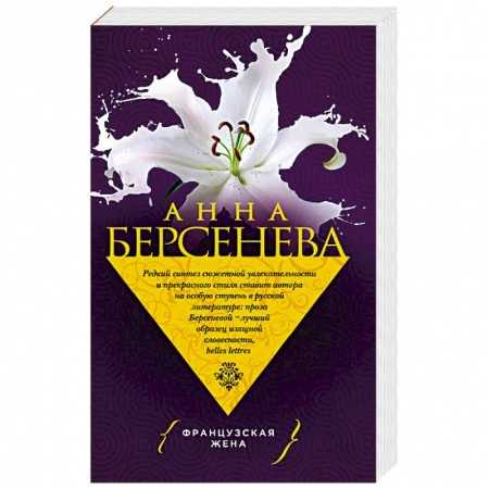 Русская современная проза, книга Французская жена купить по скидке