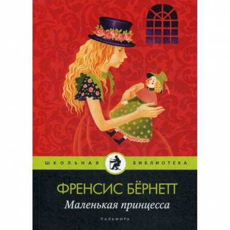 Современная художественная проза, книга Маленькая принцесса купить по скидке