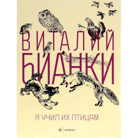 Книги, книга Я учил их птицам купить по скидке