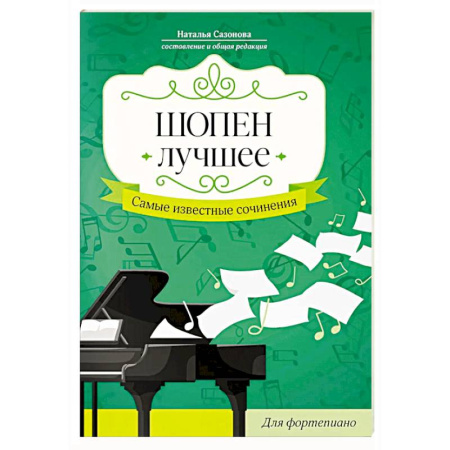 Песенники, ноты, книга Шопен. Лучшее: самые известные сочинения: для фортепиано купить по скидке