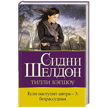 Зарубежный детектив, книга Если наступит завтра-3. Безрассудная купить по скидке
