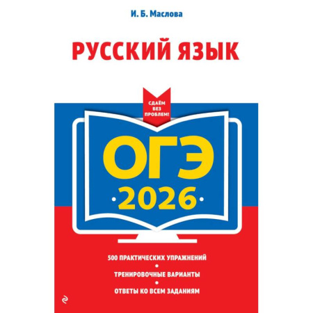 Русский язык, книга ОГЭ-2026. Русский язык купить по скидке