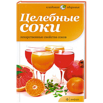 Целебные соки. Лекарственные свойства соков