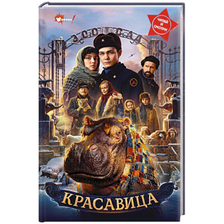 Исторические повести и рассказы, книга Красавица купить по скидке