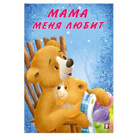 Сказки отечественных писателей, книга Мама меня любит купить по скидке