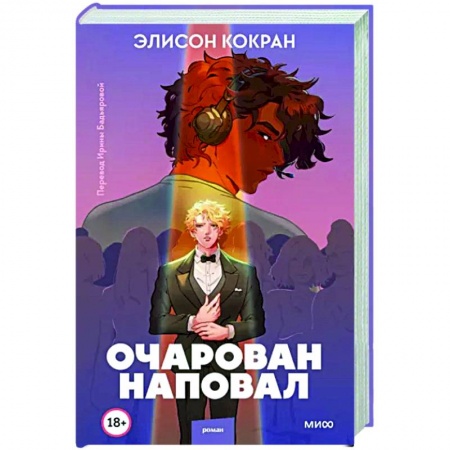 Зарубежный любовный роман, книга Очарован наповал купить по скидке