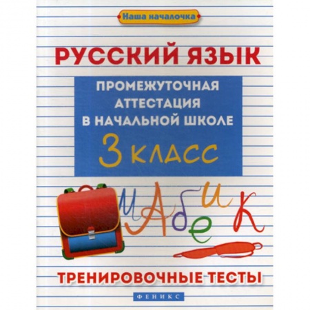 Русский язык, книга Русский язык: промежуточная аттестация в начальной школе: 3 класс купить по скидке
