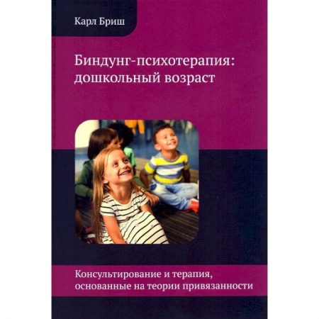 Возрастная психология, книга Биндунг-психотерапия: дошкольный возраст купить по скидке
