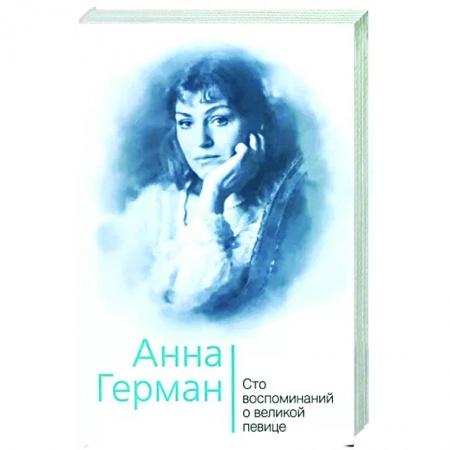 Мемуары, биографии деятелей культуры, искусства, книга Анна Герман. Сто воспоминаний о великой певице купить по скидке