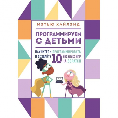 Наука. Техника. Транспорт, книга Программируем с детьми. Создай 10 веселых игр на Scratch купить по скидке