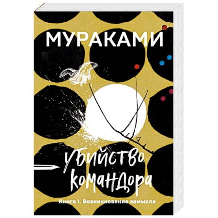 Зарубежная современная проза, книга Убийство Командора. Книга 1. Возникновение замысла купить по скидке