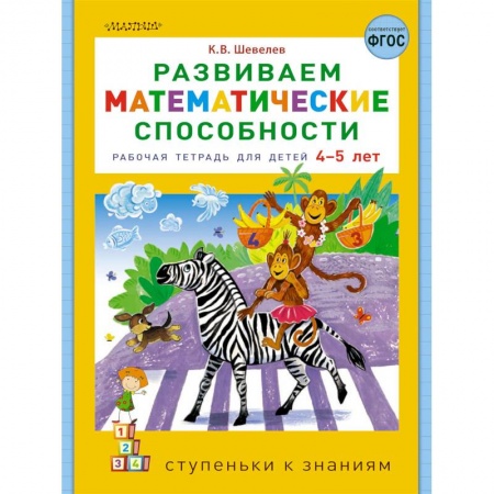 Книги для дошкольников (4-6 лет), книга Развиваем математические способности купить по скидке