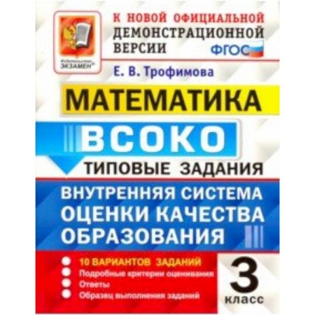 Математика. Алгебра. Геометрия, книга Математика. ВСОКО. 3 класс. Типовые задания. 10 вариантов. ФГОС купить по скидке