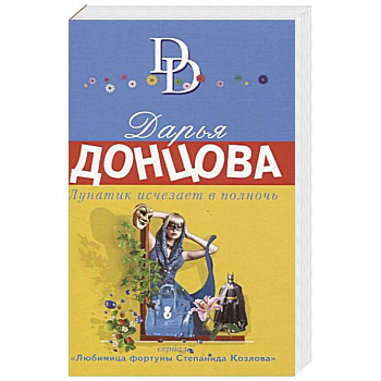 Лунатик исчезает в полночь