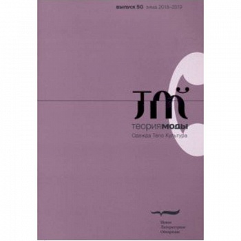 Журнал 'Теория моды' № 50. 2018