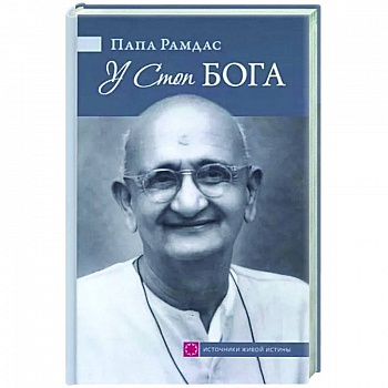 У Стоп Бога. Зов преданного