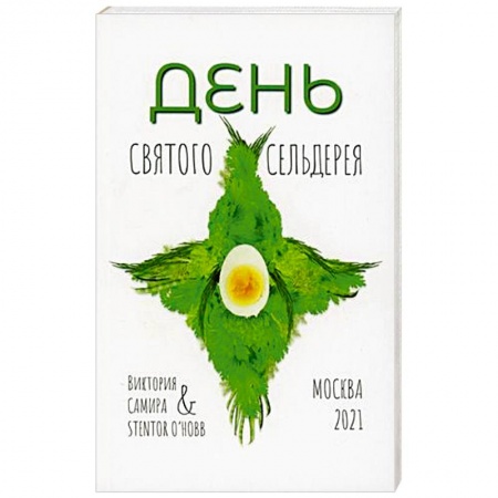 Другие виды диет, книга День святого сельдерея. купить по скидке