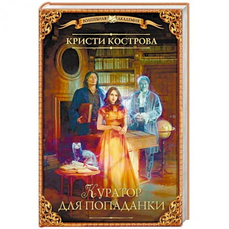 Русское фэнтези, книга Куратор для попаданки купить по скидке